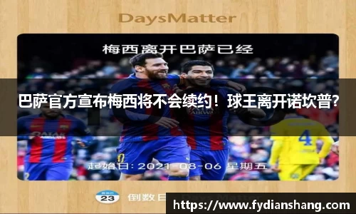 巴萨官方宣布梅西将不会续约！球王离开诺坎普？