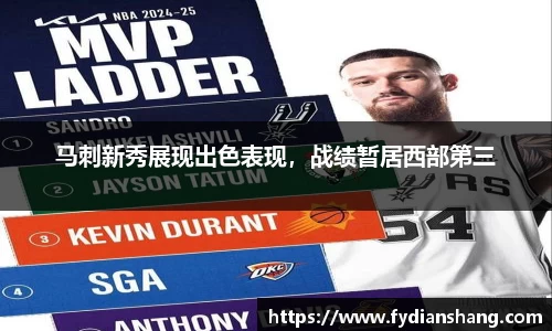 马刺新秀展现出色表现，战绩暂居西部第三