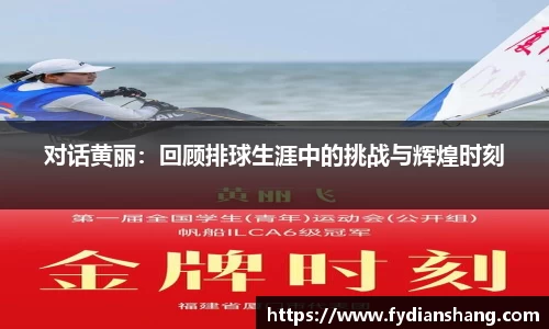 对话黄丽：回顾排球生涯中的挑战与辉煌时刻