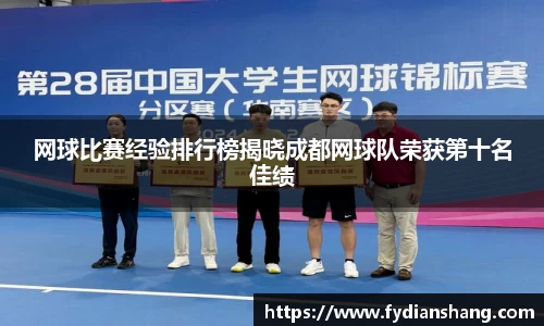 网球比赛经验排行榜揭晓成都网球队荣获第十名佳绩