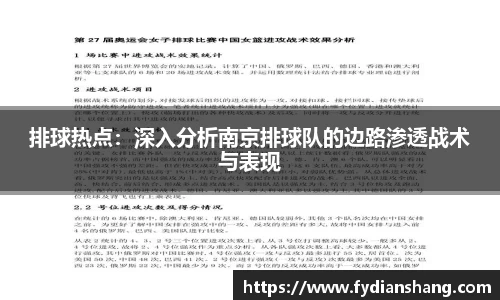 排球热点：深入分析南京排球队的边路渗透战术与表现