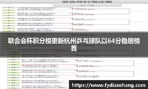 联合会杯积分榜更新杭州乒乓球队以64分稳居榜首