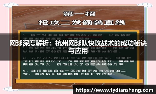 网球深度解析：杭州网球队快攻战术的成功秘诀与应用