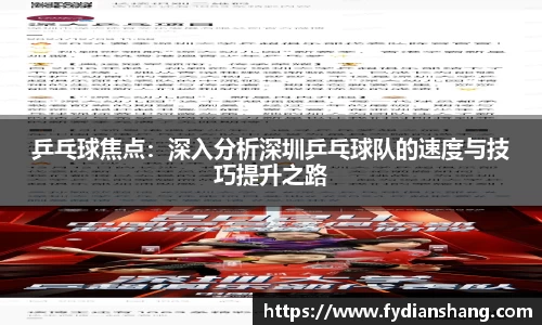 乒乓球焦点：深入分析深圳乒乓球队的速度与技巧提升之路
