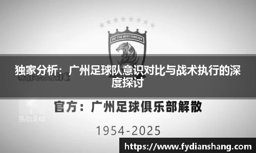 独家分析：广州足球队意识对比与战术执行的深度探讨