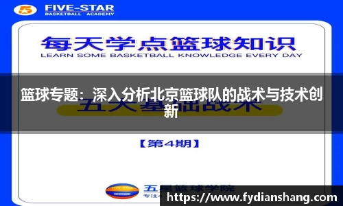 篮球专题：深入分析北京篮球队的战术与技术创新