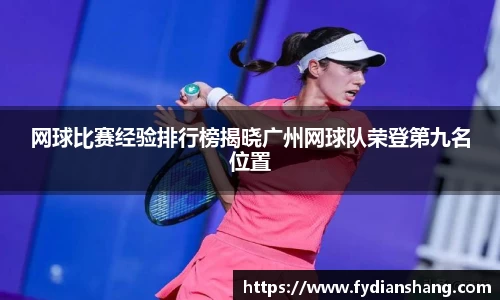 网球比赛经验排行榜揭晓广州网球队荣登第九名位置