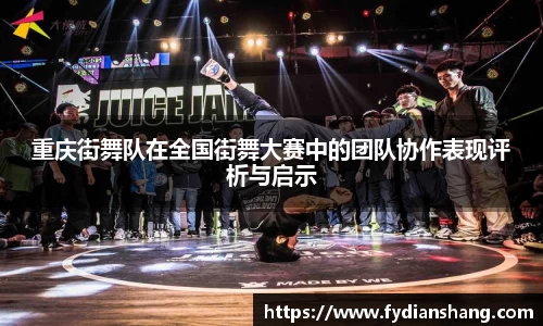 重庆街舞队在全国街舞大赛中的团队协作表现评析与启示
