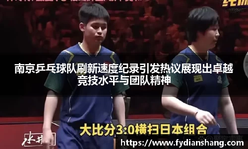 南京乒乓球队刷新速度纪录引发热议展现出卓越竞技水平与团队精神