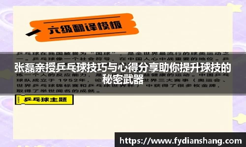 张磊亲授乒乓球技巧与心得分享助你提升球技的秘密武器