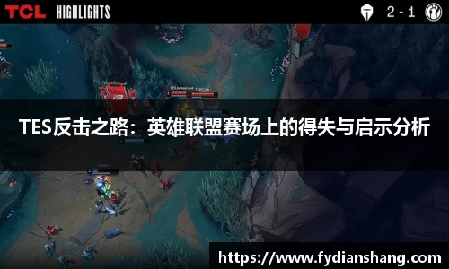 TES反击之路：英雄联盟赛场上的得失与启示分析
