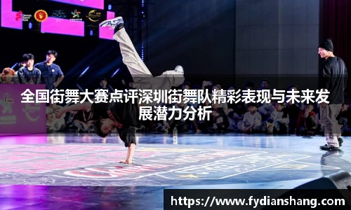全国街舞大赛点评深圳街舞队精彩表现与未来发展潜力分析