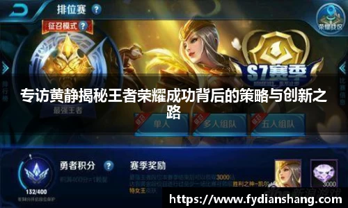 专访黄静揭秘王者荣耀成功背后的策略与创新之路