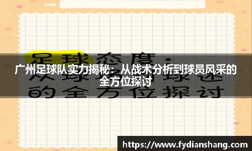 广州足球队实力揭秘：从战术分析到球员风采的全方位探讨