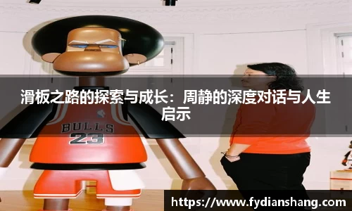 滑板之路的探索与成长：周静的深度对话与人生启示