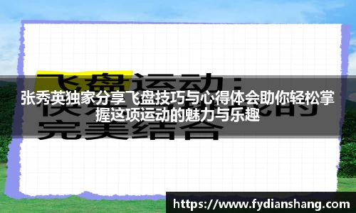 张秀英独家分享飞盘技巧与心得体会助你轻松掌握这项运动的魅力与乐趣