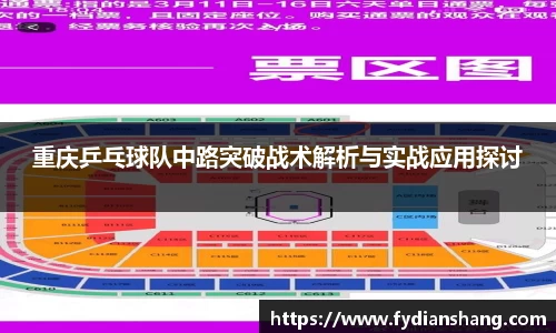 重庆乒乓球队中路突破战术解析与实战应用探讨
