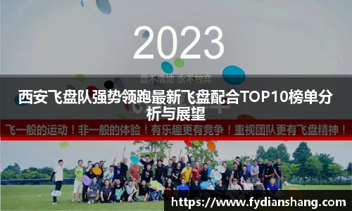 西安飞盘队强势领跑最新飞盘配合TOP10榜单分析与展望