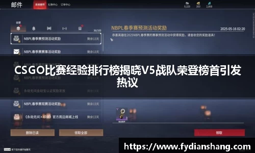 CSGO比赛经验排行榜揭晓V5战队荣登榜首引发热议