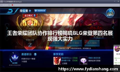 王者荣耀团队协作排行榜揭晓BLG荣登第四名展现强大实力