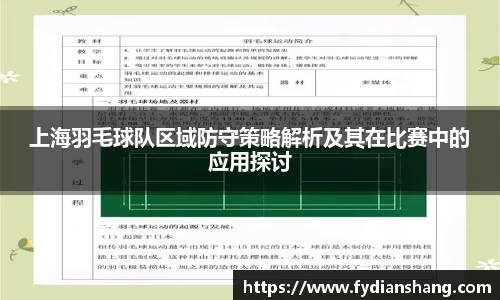 上海羽毛球队区域防守策略解析及其在比赛中的应用探讨