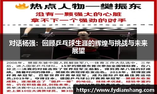 对话杨强：回顾乒乓球生涯的辉煌与挑战与未来展望