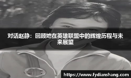 对话赵静：回顾她在英雄联盟中的辉煌历程与未来展望