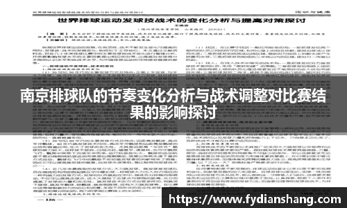 南京排球队的节奏变化分析与战术调整对比赛结果的影响探讨