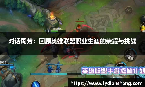 对话周芳：回顾英雄联盟职业生涯的荣耀与挑战