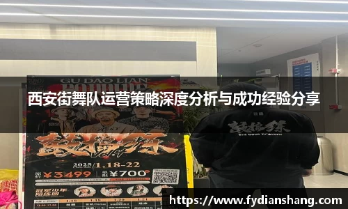 西安街舞队运营策略深度分析与成功经验分享