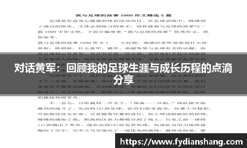 对话黄军：回顾我的足球生涯与成长历程的点滴分享