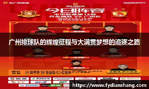 广州排球队的辉煌征程与大满贯梦想的追逐之路