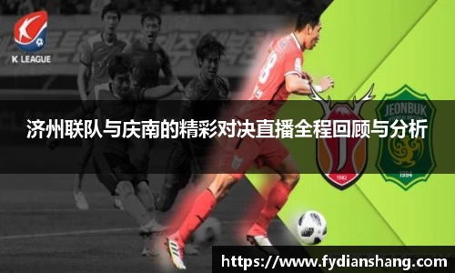 济州联队与庆南的精彩对决直播全程回顾与分析