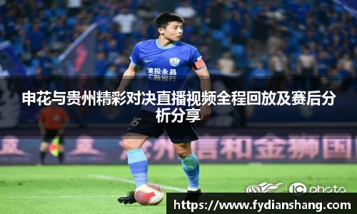 申花与贵州精彩对决直播视频全程回放及赛后分析分享