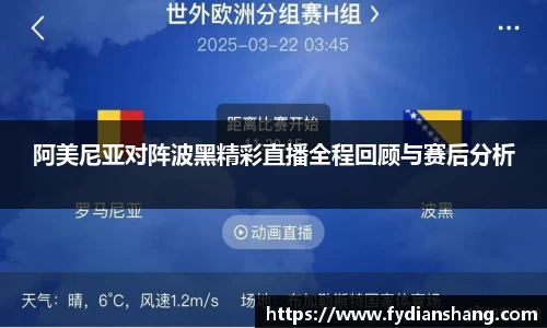 阿美尼亚对阵波黑精彩直播全程回顾与赛后分析