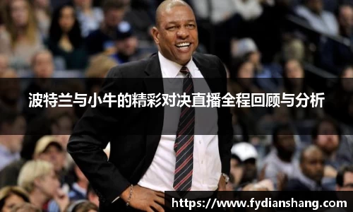 波特兰与小牛的精彩对决直播全程回顾与分析
