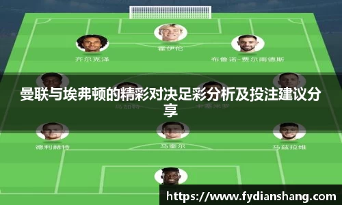 曼联与埃弗顿的精彩对决足彩分析及投注建议分享