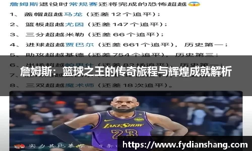詹姆斯：篮球之王的传奇旅程与辉煌成就解析