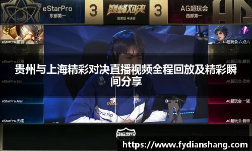 贵州与上海精彩对决直播视频全程回放及精彩瞬间分享