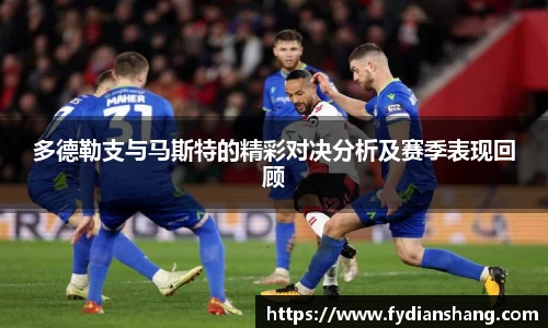 多德勒支与马斯特的精彩对决分析及赛季表现回顾