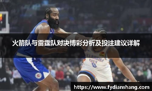 火箭队与雷霆队对决博彩分析及投注建议详解